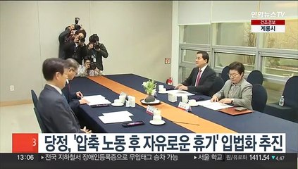 당정, '압축 노동 후 자유로운 휴가' 입법화 추진