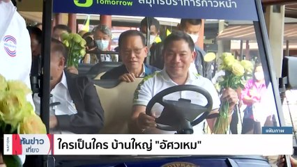 ไผเป็นไผ บ้านใหญ่ "อัศวเหม" | เนชั่นทันข่าวเที่ยง | 31 มี.ค. 66 | PART 3