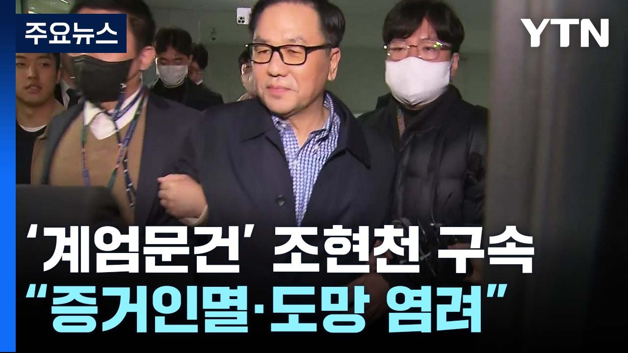 조현천 구속영장 발부...檢, '계엄 문건' 수사 속도낼 듯 / YTN