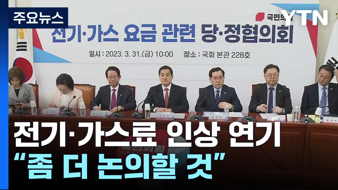 전기·가스요금 인상안 발표 연기...당정 "더 논의" / YTN