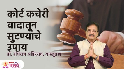 कोर्ट कचेरी कामात यश येण्यासाठी हे करा | Dr. Raviraj Ahirrao | Court Case Jinkanyasathi Upay |