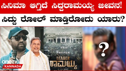 Siddaramaiah Biopic: ಸಿದ್ದರಾಮಯ್ಯ ಜೀವನಾಧಾರಿತ ಸಿನಿಮಾದ ಪೋಸ್ಟರ್ ರಿಲೀಸ್‌