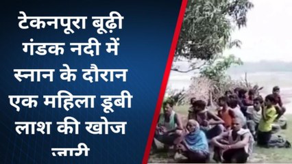 बेगूसराय: बूढ़ी गंडक नदी में स्नान के दौरान एक महिला डूबी, शव की खोज जारी