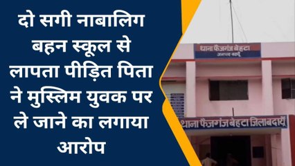 बदायूं: नाबालिग दो सगी बहन स्कूल से लापता, दूसरे समुदाय के युवक पर ये आरोप