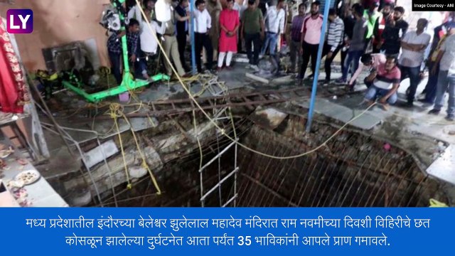 Indore Temple Accident: इंदौरमध्ये विहिरीचे छत कोसळून झालेल्या अपघातात 35 भाविकांनी गमावला जीव