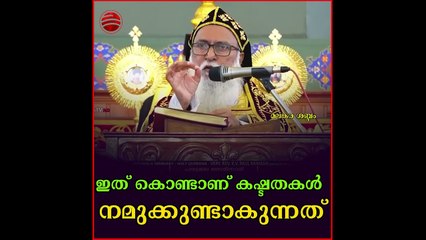 ഇത് കൊണ്ടാണ് കഷ്ടതകൾ നമുക്കുണ്ടാകുന്നത്