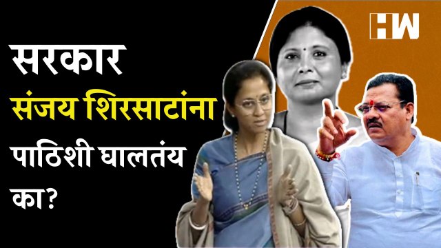 सरकार Sanjay Shirsat यांना पाठिशी घालतंय का?- Supriya Sule| Eknath Shinde| Sharad Pawar| Sanjay Raut