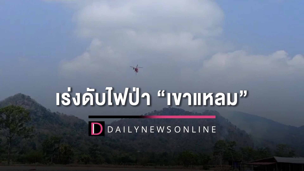 หวั่นลามถึงเขาใหญ่! ไฟไหม้ "เขาชะพลู-เขาแหลม" จ่ออพยพสัตว์ป่า | HOTSHOT เดลินิวส์ 31/03/66