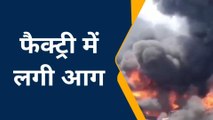 कानपुर की आग के बाद रनिया फैक्ट्री में अफरा तफरी, देखिए तबाही,का नजारा