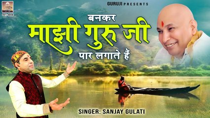 बनकर माझी गुरु जी पार लगाते हैं | Bankar Majhi Guru Ji Paar Lagate Hai | Guru Ji New Bhajan 2023
