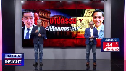 มหากาพย์ "ที่ดินเขากระโดง" | เนชั่นอินไซต์ | 31 มี.ค. 66 |  PART 1