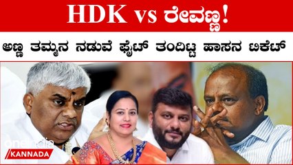 Hassanನದ ಟಿಕೆಟ್ ಭವಾನಿಗೇ ಕೊಡ್ಬೇಕು ಎಂದು ಪಟ್ಟು ಹಿಡಿದ ರೇವಣ್ಣ! ಕುಮಾರಸ್ವಾಮಿ ಮಾತ್ರ  ಒಪ್ಪಂಗಿಲ್ಲ..