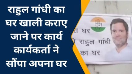 मुरादाबाद: कांग्रेस कार्यकर्ता ने अपने घर पर लगाया पोस्टर, मेरा घर श्री राहुल गांधी जी का घर