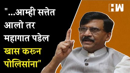 "..आम्ही सत्तेत आलो तर महागात पडेल खास करून पोलिसांना"- Sanjay Raut | Sambhaji Nagar | Eknath Shinde
