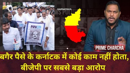 Karnataka Elections में BJP के खिलाफ सबसे बड़ा हथियार है करप्शन का मामला| Prime Charcha| Sonu Kanojia