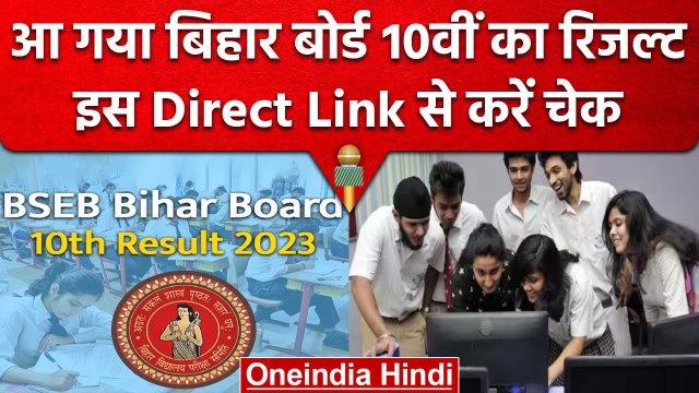 Bihar Board 10th Result 2023: बिहार बोर्ड 10वीं का रिजल्ट जारी, ऐसे करें चेक | वनइंडिया हिंदी