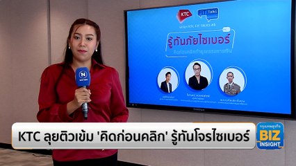 KTC เตือนภัย