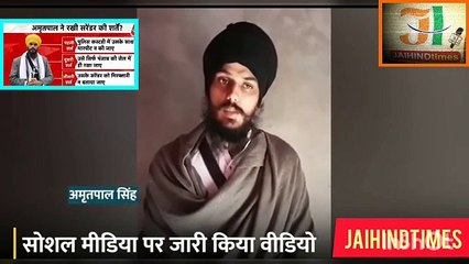 Amritpal Singh: सामने आया अमृतपाल, बोला- गिरफ्तारी ऊपर वाले के हाथ में, कोई बाल भी बांका नहीं कर सकता