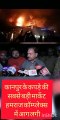 कानपुर के  अनवरगंज अंतर्गत बांस मंडी चौकी स्थित हमराज कंपलेक्स के निकट ए आर टावर (रेडीमेड मार्केट) में लगी भीषण आग।