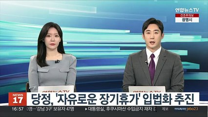 당정, '자유로운 장기휴가' 입법화 추진