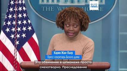 Белый дом: обвинения журналиста Wall Street Journal в шпионаже "смехотворны"