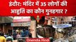 Indore Temple Accident: मंदिर को मिला था नोटिस, इस जवाब की वजह से नहीं हुई कार्रवाई | वनइंडिया हिंदी