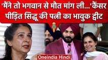 Cancer से लड़ रहीं Navjot Kaur Sidhu का Emotional Tweet, इस बार क्या लिखा ? | वनइंडिया हिंदी