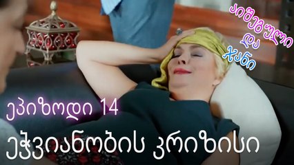 ეჭვიანობის კრიზისი - ურთიერთობის სტატუსი ჩახლართული ეპიზოდი 14