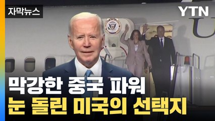 [자막뉴스] 막강한 중국 영향력...눈 돌린 미국의 선택지는? / YTN