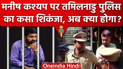 Manish Kashyap की Court में हुई पेशी, अब Bihar लेकर आएगी Tamilnadu Police | वनइंडिया हिंदी