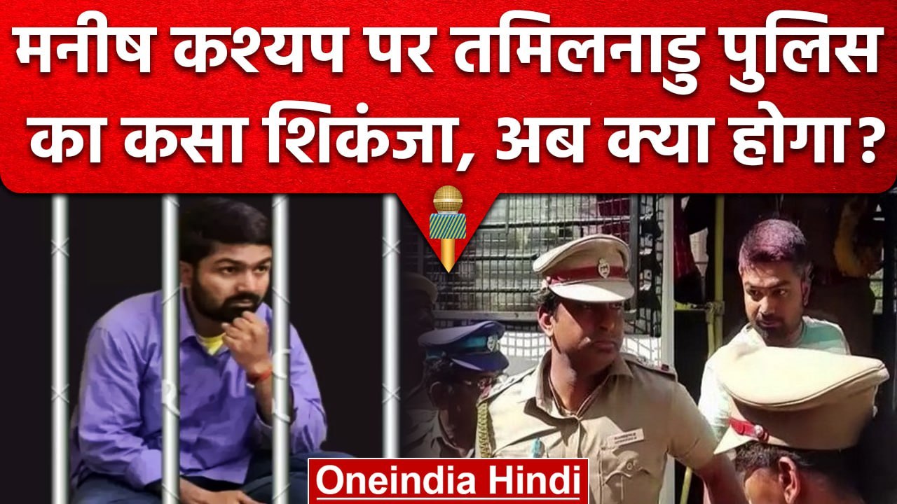 Manish Kashyap की Court में हुई पेशी, अब Bihar लेकर आएगी Tamilnadu ...