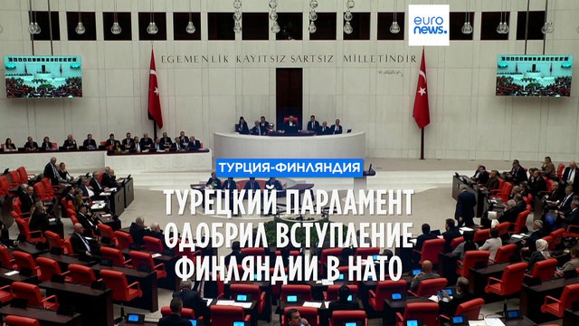 За вступление Финляндии единогласно: парламент Турции одобрил нового члена НАТО