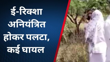 चित्रकूट: ई-रिक्शा अनियंत्रित होकर पलटा, मची चीख पुकार, कई हुए घायल