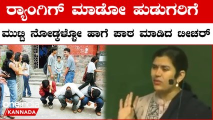 Stop Teasing Girls: ಹುಡುಗಿಯರನ್ನು‌ ರೇಗಿಸೋ ಹುಡುಗರಿಗೆ ಪಾಠದ ಮೂಲಕ‌ ಖಡಕ್ ಎಚ್ಚರಿಕೆ ಕೊಟ್ಟ ಟೀಚರ್ ವಿಡಿಯೋ ವೈರಲ್