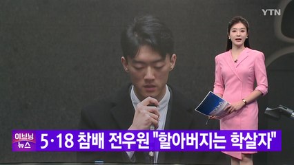 [YTN 실시간뉴스] 5·18 참배 전우원 "할아버지는 학살자"  / YTN