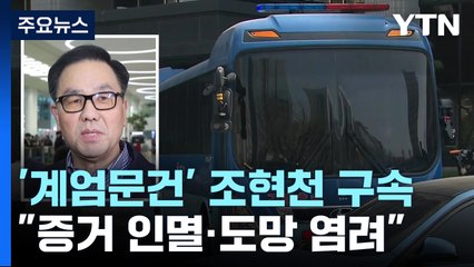 조현천 전 기무사령관 구속...檢, '계엄 문건' 본격 수사 / YTN