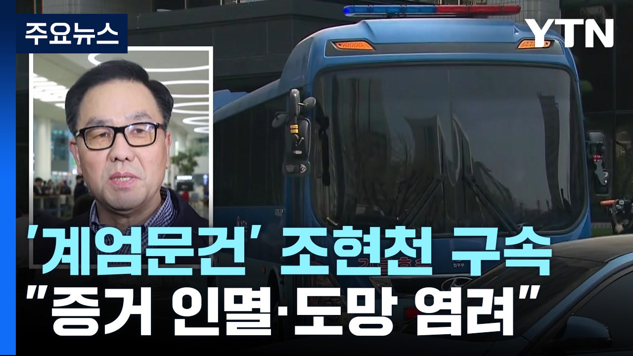 조현천 전 기무사령관 구속...檢, '계엄 문건' 본격 수사 / YTN