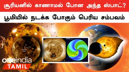 சூரியனில் ஏற்பட்ட Coronal Hole... பூமியை நோக்கி வேகமாக வரும் Solar Storm