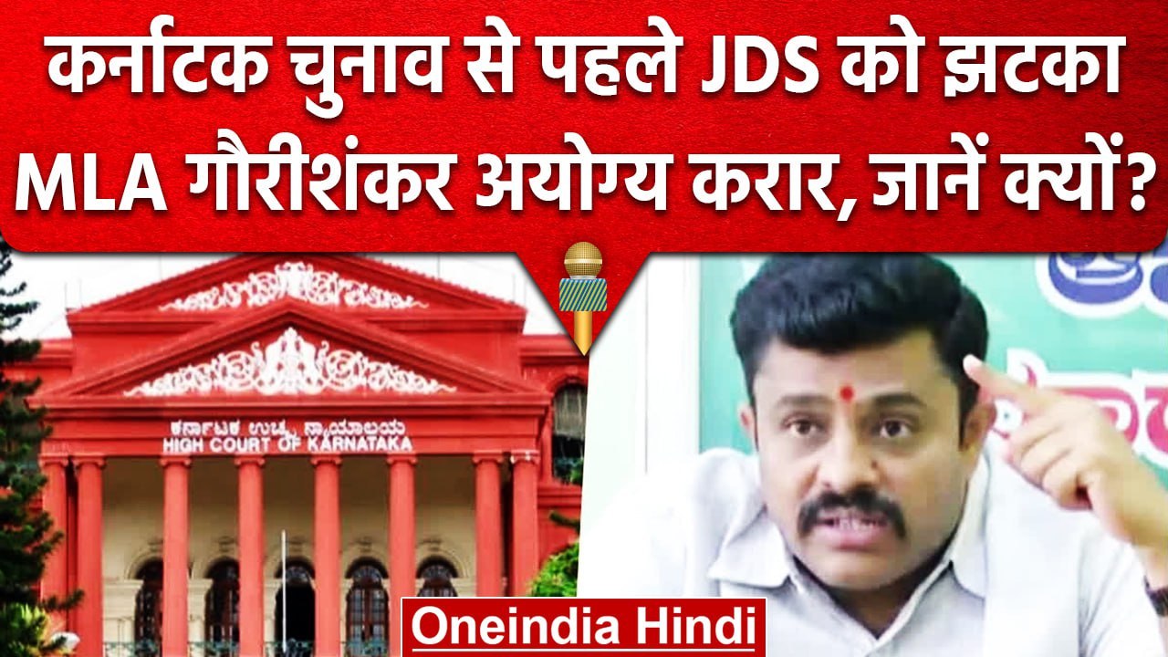 Karnataka Elections 2023: कौन हैं JDS MLA Gowri Shankar, जिन्हें HC ने किया अयोग्य | वनइंडिया हिंदी