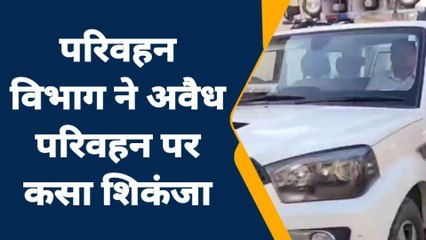 जालौन: सावधान! परिवहन विभाग की टीम चला रही है अवैध परिवहन के खिलाफ अभियान