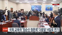 국회 교육위 '정순신 청문회' 다음달 14일로 연기