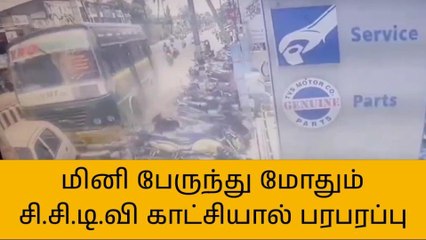 தஞ்சை: மினி பேருந்து மோதிய பரபரப்பு சிசிடிவி காட்சிகள்!