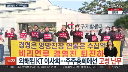 와해된 KT 이사회…주주총회에선 고성 난무