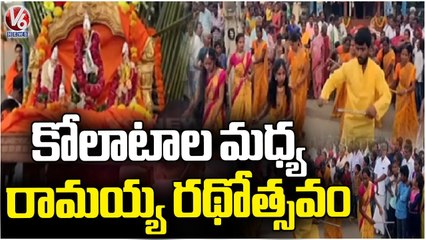 Grand Rathosthvam Held On Sri Rama Navami At Kollapur Nagar Kurnool | V6 News