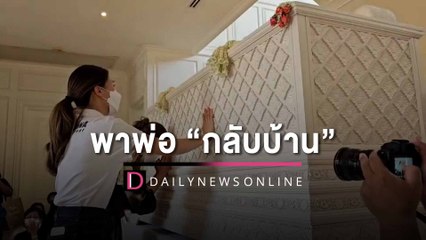 สุดเศร้า! ครอบครัวรับร่าง “เอ๋ ชนม์สวัสดิ์” บำเพ็ญกุศล | HOTSHOT เดลินิวส์ 31/03/66