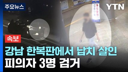 서울 강남서 40대 여성 납치 살인...피의자 3명 검거 / YTN