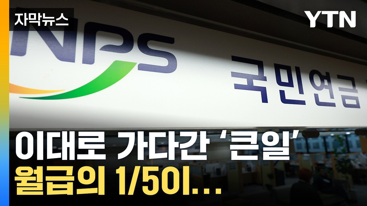 [자막뉴스] 국민연금 개혁 시급한 이유...이대로 가다간 '완전 큰일' / YTN