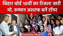 Bihar Board 10th Result 2023: Rumman Ashraf बनें Topper, यहां देखें Toppers List | वनइंडिया हिंदी