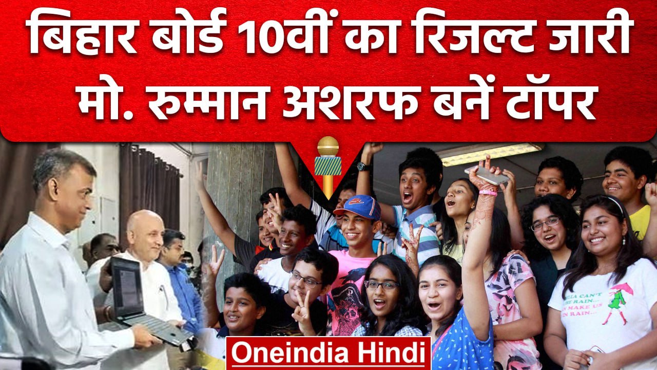 Bihar Board 10th Result 2023: Rumman Ashraf बने...