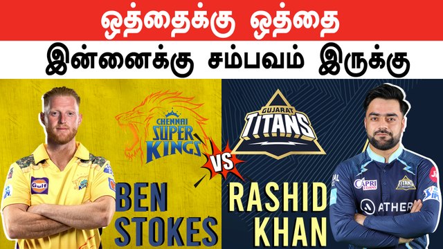 IPL 2023 | ஒத்தைக்கு ஒத்தை நிக்கிறது Ben Stokes Vs Rashid Khan | GT VS CSK | IPL 2023 Tamil